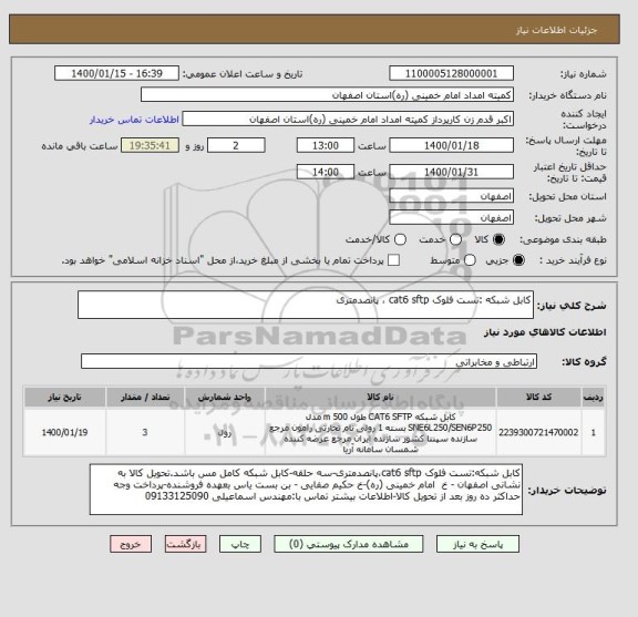 استعلام کابل شبکه :تست فلوک cat6 sftp ، پانصدمتری 