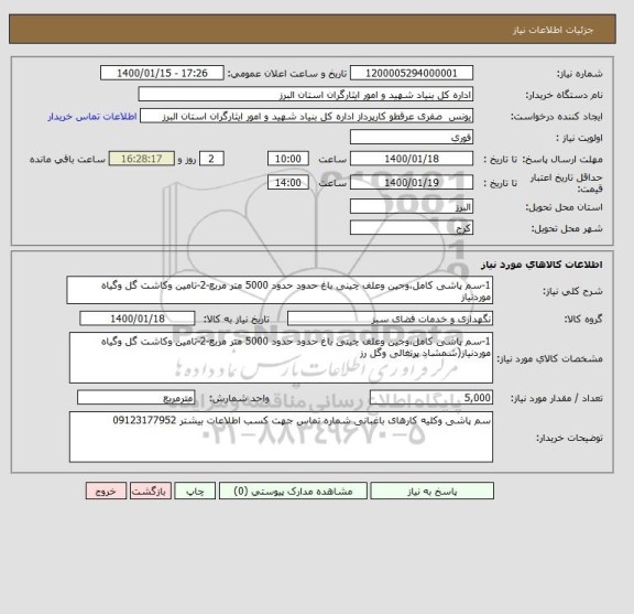 استعلام 1-سم پاشی کامل،وجین وعلف چینی باغ حدود حدود 5000 متر مربع-2-تامین وکاشت گل وگیاه موردنیاز