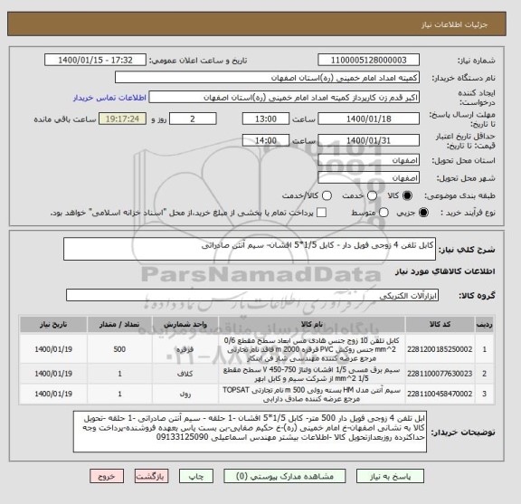 استعلام کابل تلفن 4 زوجی فویل دار - کابل 1/5*5 افشان- سیم آنتن صادراتی 