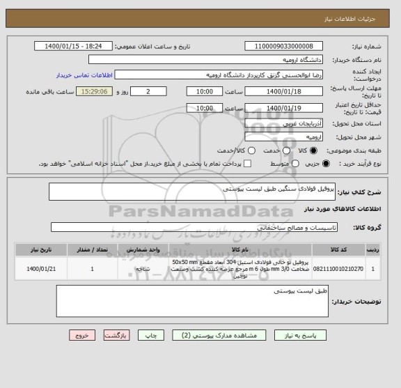 استعلام پروفیل فولادی سنگین طبق لیست پیوستی