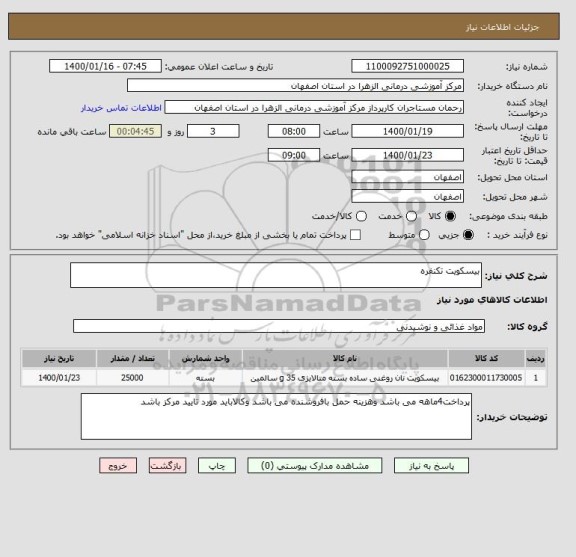 استعلام بیسکویت تکنفره