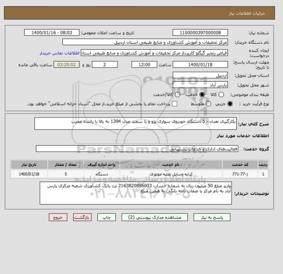 استعلام بکارگیری تعداد - 5 دستگاه خودروی سواری پژو و یا سمند مدل 1394 به بالا با راننده مجرب