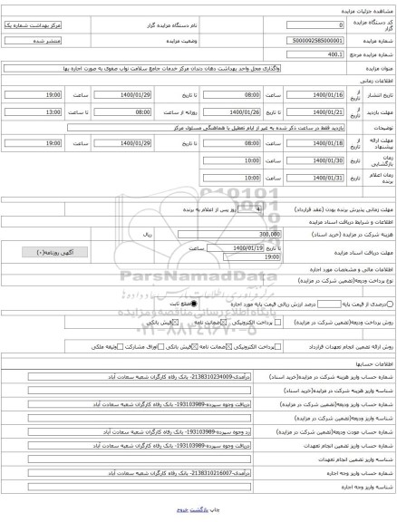 واگذاری محل واحد بهداشت دهان دندان مرکز خدمات جامع سلامت نواب صفوی به صورت اجاره بها