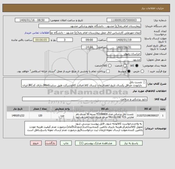 استعلام چست باتل
دارابودن حداقل یکسال تاریخ انقضااززمان ارسال کالا.اصالت کالاوشرکت طبق سایتIMed،دارای کدIRC،ایران کدمشابه پذیرفته میشود.