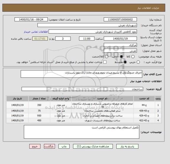 استعلام اجرای جدولگذاری خ بسیج،میدان نجوم،ورودی جاده اراک،بلوار پاسداران