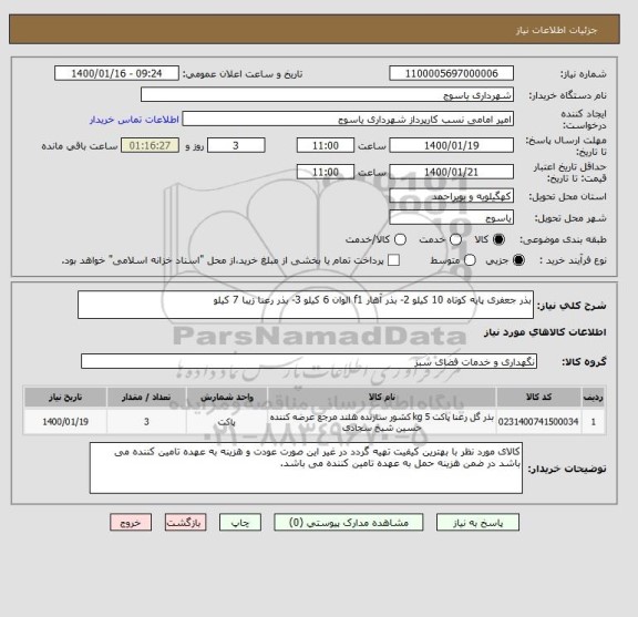 استعلام بذر جعفری پایه کوتاه 10 کیلو 2- بذر آهار f1 الوان 6 کیلو 3- بذر رعنا زیبا 7 کیلو