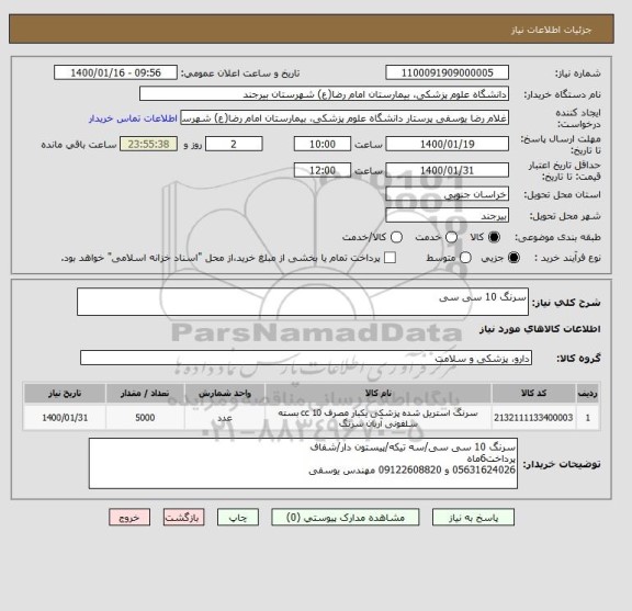 استعلام سرنگ 10 سی سی