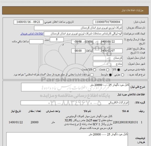 استعلام کابل خود نگهدار 25 ---- 20000 متر