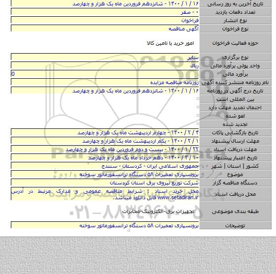 برونسپاری تعمیرات ۵۸ دستگاه ترانسفورماتور سوخته