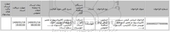 فراخوان ارزیابی کیفی سرویس کالیبراسیون و تعمیر کنتورهای توربینی مارک آکتاریس، گازسوزان و......