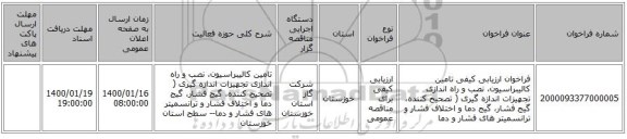 فراخوان ارزیابی کیفی تامین کالیبراسیون، نصب و راه اندازی تجهیزات اندازه گیری ( تصحیح کننده، گیج فشار، گیج دما و اختلاف فشار و ترانسمیتر های فشار و دما