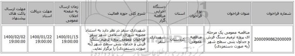 مناقصه، مناقصه عمومی یک مرحله ای پروژه ترمیم سنگ فرش و جداول بتنی سطح شهر (به صورت دستمزدی), سامانه تدارکات الکترونیکی دولت