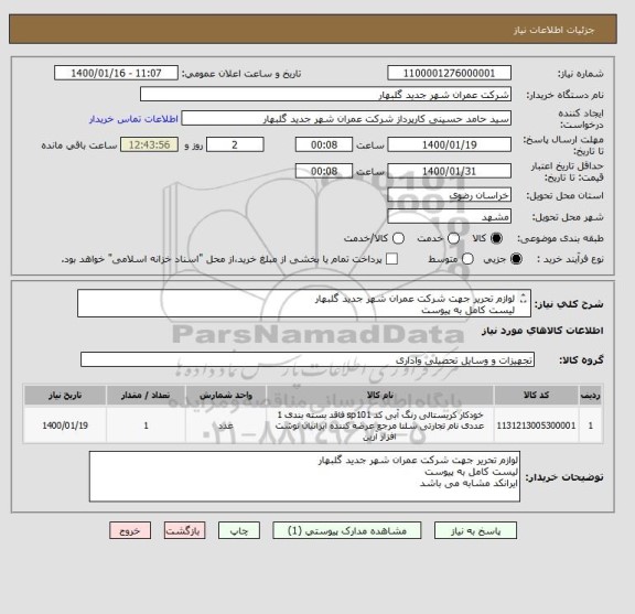 استعلام لوازم تحریر جهت شرکت عمران شهر جدید گلبهار 
لیست کامل به پیوست 
ایرانکد مشابه می باشد