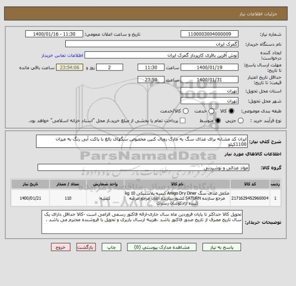 استعلام ایران کد مشابه برای غذای سگ به مارک رویال کنین مخصوص سگهای بالغ با پاکت آبی رنگ به میزان 1100کیلو 