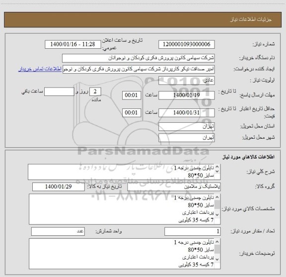 استعلام نایلون چسبی درجه 1 
سایز 50*80
پرداخت اعتباری
7 کیسه 35 کیلویی
 