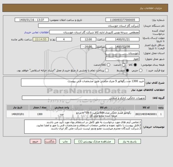 استعلام خرید 1300 عدد رگولاتور 5 متری مکعبی طبق مشخصات فنی پیوست
