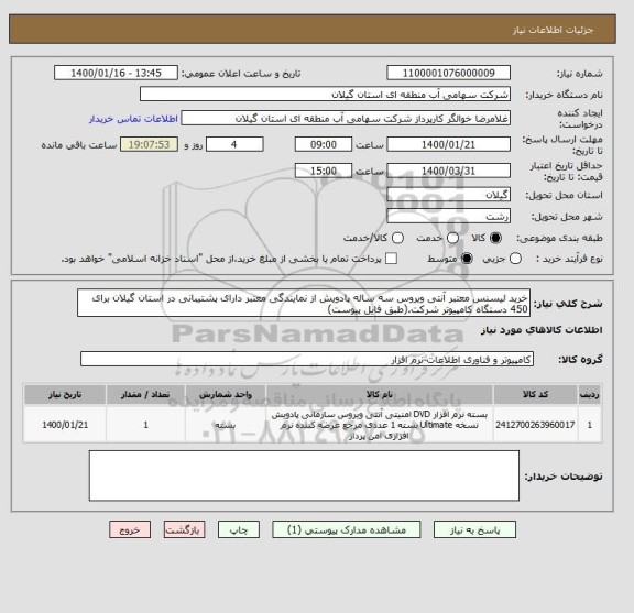 استعلام خرید لیسنس معتبر آنتی ویروس سه ساله پادویش از نمایندگی معتبر دارای پشتیبانی در استان گیلان برای 450 دستگاه کامپیوتر شرکت.(طبق فایل پیوست)