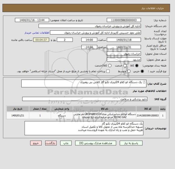 استعلام یک دستگاه اتو کلاو 24لیتری تکنو گاز کلاس بی رومیزی

