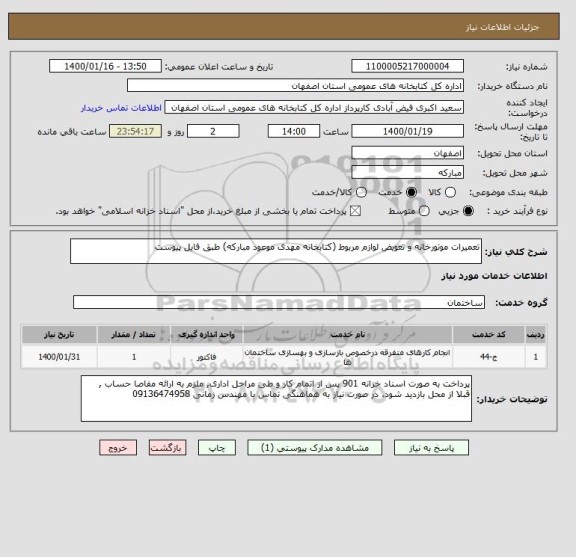 استعلام تعمیرات موتورخانه و تعویض لوازم مربوط (کتابخانه مهدی موعود مبارکه) طبق فایل پیوست