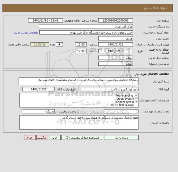 استعلام دستگاه اتوانالایزر بیوشیمی با مشخصات ذکر شده در قسمت مشخصات کالای مورد نیاز
