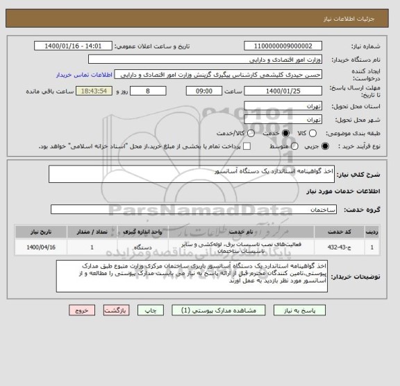 استعلام اخذ گواهینامه استاندارد یک دستگاه آسانسور