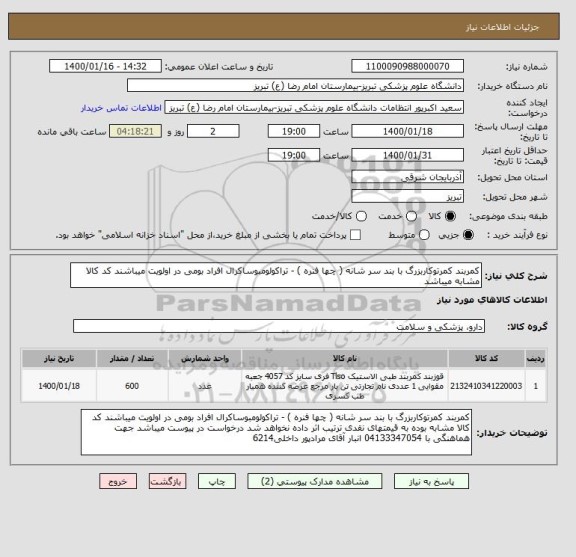 استعلام کمربند کمرتوکاربزرگ با بند سر شانه ( چها فنره ) - تراکولومبوساکرال افراد بومی در اولویت میباشند کد کالا مشابه میباشد