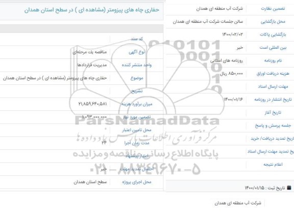 مناقصه تامین نیروهای خدماتی و پشتیبانی 