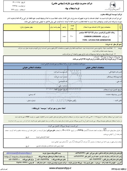 استعلام زغال الکترو گرافیتی 