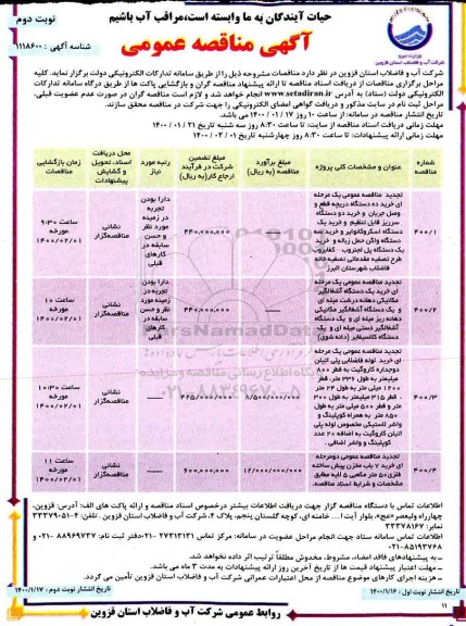 مناقصه خرید ده دستگاه دریچه... نوبت دوم 