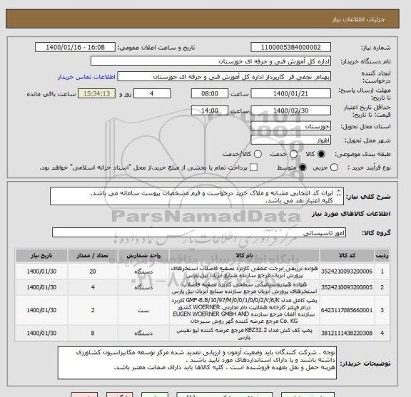 استعلام ایران کد انتخابی مشابه و ملاک خرید درخواست و فرم مشخصات پیوست سامانه می باشد.
کلیه اعتبار نقد می باشد.

