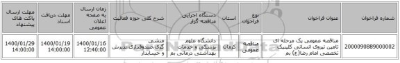 مناقصه عمومی یک مرحله ای تامین نیروی انسانی کلینیک تخصصی امام رضا(ع) بم