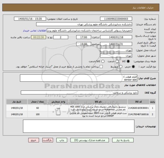 استعلام فیلم هولدر c  
sensor size