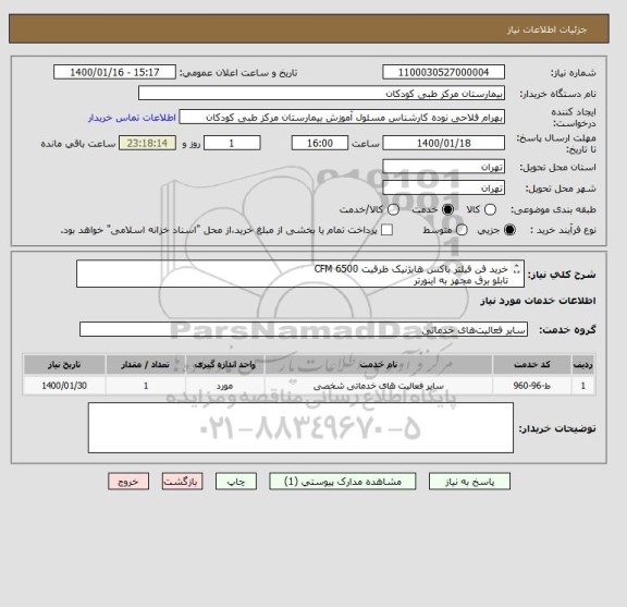 استعلام خرید فن فیلتر باکس هایژنیک ظرفیت 6500 CFM
تابلو برق مجهز به اینورتر
هزینه جابجایی مطابق فایل پیوست