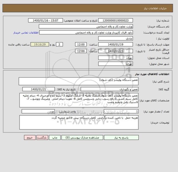 استعلام تعمیر دستگاه پولیشر (کف شوی)