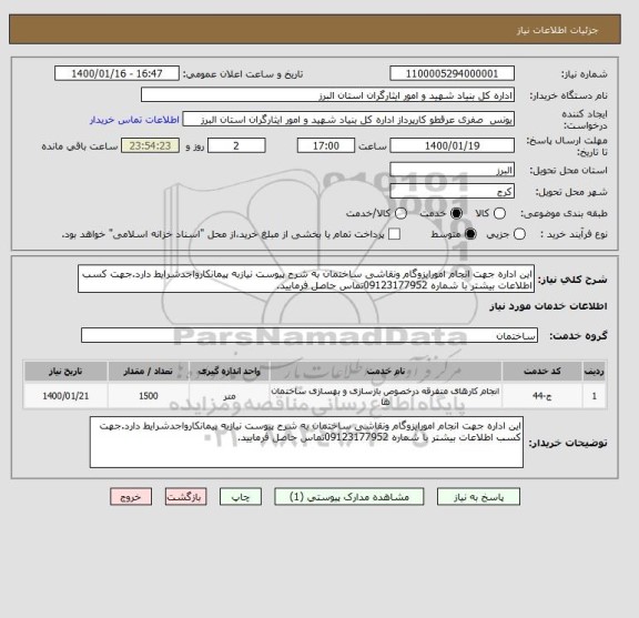 استعلام این اداره جهت انجام امورایزوگام ونقاشی ساختمان به شرح پیوست نیازبه پیمانکارواجدشرایط دارد.جهت کسب اطلاعات بیشتر با شماره 09123177952تماس حاصل فرمایید.