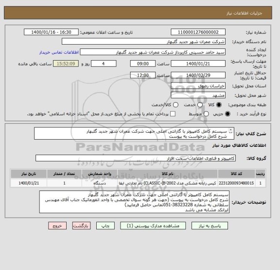 استعلام سیستم کامل کامپیوتر با گارانتی اصلی جهت شرکت عمران شهر جدید گلبهار
شرح کامل درخواست به پیوست
الزامی می باشد ریز فاکتور پیوست گردد.