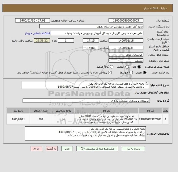 استعلام تخته وایت برد مغناطیسی درجه یک قاب دور پهن
پرداخت به صورت اسناد خزانه اسلامی اخزا(910)با سر رسید 1402/08/07
(حتما به نحوه پرداخت دقت شود)