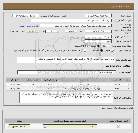 استعلام خرید و نصب آنتی ویروس 70 کاربره کسپرسکی نسخه تحت شبکه با لایسنس 3 ساله