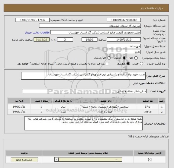 استعلام نصب، خرید ،راه اندازی و پشتیبانی نرم افزار ویدئو کنفرانس شرکت گاز استان خوزستان