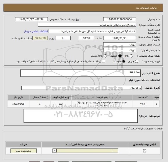 استعلام سازه کولر