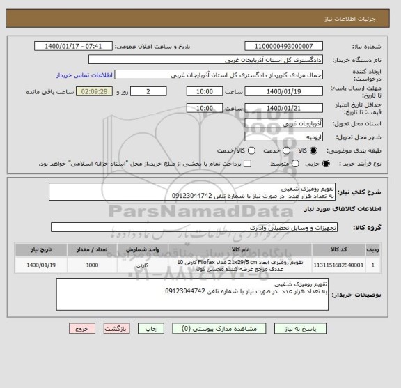 استعلام تقویم رومیزی شفیی
به تعداد هزار عدد  در صورت نیاز با شماره تلفن 09123044742