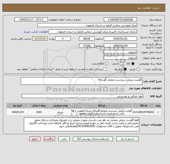 استعلام گوشت برزیلی سردست منجمد گوساله