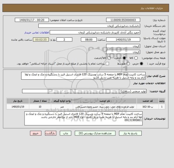 استعلام ساخت کابینت تمام MDF با صفحه 5 سانت وسینک 120 فانتزی استیل البرز با دستگیره و چک و ابجک و لولا آرام بند و پایه استیل با هزینه نصب و ریل کشو