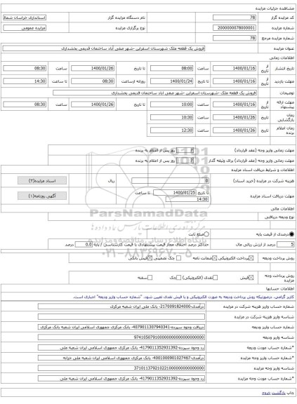 فروش یک قطعه ملک شهرستان اسفراین -شهر صفی آباد ساختمان قدیمی بخشداری