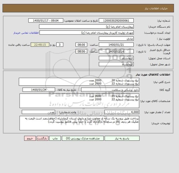 استعلام تیغ بیستوری شماره 20           2000 عدد
تیغ بیستوری شماره 22           2000 عدد