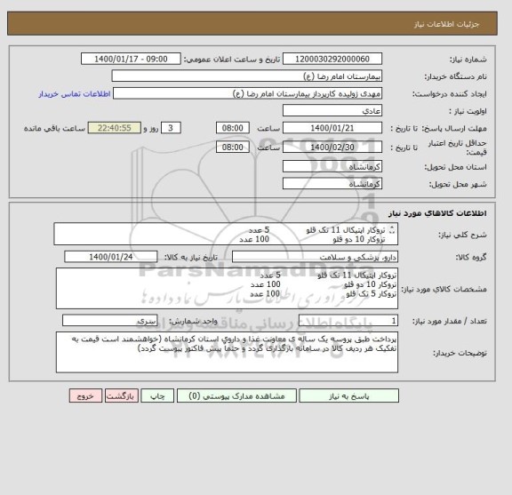 استعلام تروکار اپتیکال 11 تک قلو              5 عدد
تروکار 10 دو قلو                        100 عدد
تروکار 5 تک قلو                         100 عدد