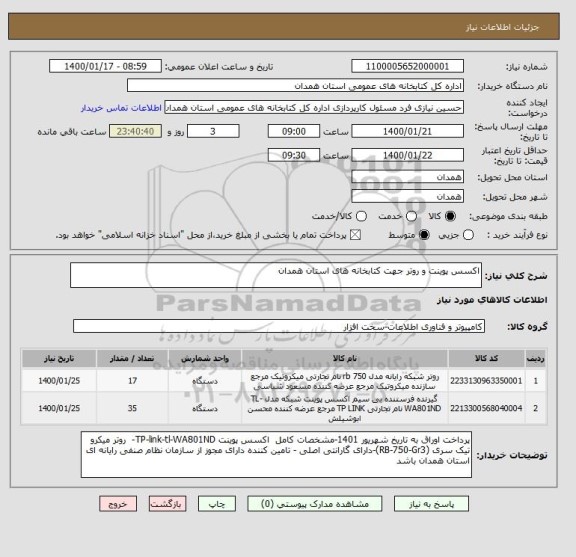 استعلام اکسس پوینت و روتر جهت کتابخانه های استان همدان 