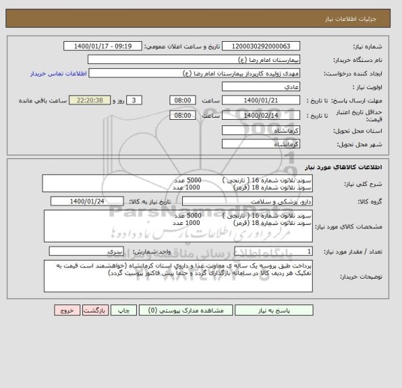 استعلام سوند نلاتون شماره 16 ( نارنجی )          5000 عدد
سوند نلاتون شماره 18 (قرمز)                1000 عدد