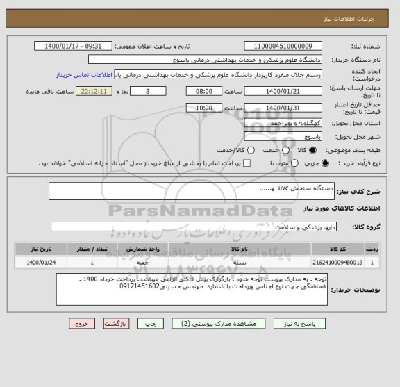 استعلام دستگاه سنجش uvc  و......