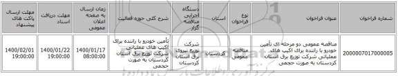 مناقصه عمومی دو مرحله ای تأمین خودرو با راننده برای اکیپ های عملیاتی شرکت توزیع برق استان کردستان به صورت حجمی